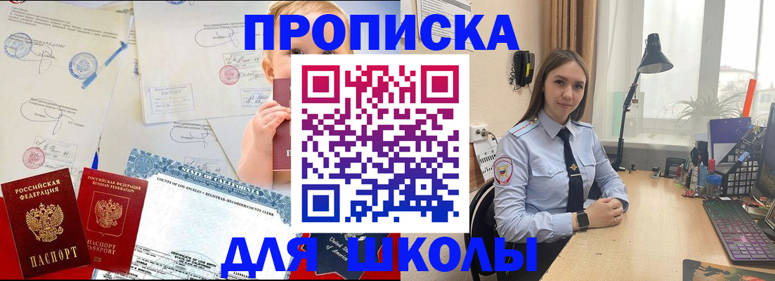 прописка для школы в Бодайбо